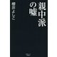 親中派の嘘(産経セレクト) [単行本]