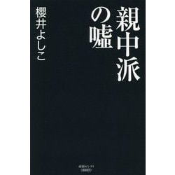 親中派の嘘(産経セレクト) [単行本]