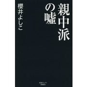親中派の嘘(産経セレクト) [単行本]