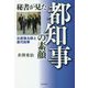 秘書が見た都知事の素顔―石原慎太郎と歴代知事 [単行本]