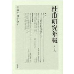 杜甫研究年報　第三号 [単行本]