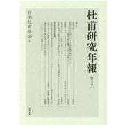 杜甫研究年報　第三号 [単行本]