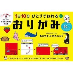 1日10分 ひとりでおれる おりがみ [絵本]