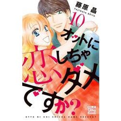 ヨドバシ Com オットに恋しちゃダメですか 10 白泉社レディース コミックス コミック 通販 全品無料配達