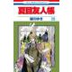 夏目友人帳 25(花とゆめコミックス) [コミック]