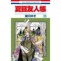 ヨドバシ Com 夏目友人帳 25 花とゆめコミックス コミック 通販 全品無料配達