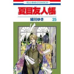 夏目友人帳 25(花とゆめコミックス) [コミック]