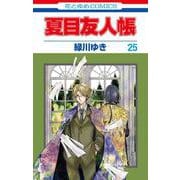 夏目友人帳 25(花とゆめコミックス) [コミック]