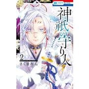 神祇の守り人 2(花とゆめコミックス) [コミック]