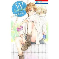 WジュリエットII 10(花とゆめコミックス) [コミック]