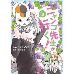 ニャンコ先生が行く! 5(花とゆめコミックス) [コミック]