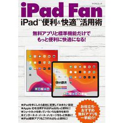 iPad Fan iPad“便利＆快適”活用術 [ムックその他]