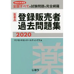 登録販売者　未使用　2020年秋購入 これで完成! 登録販売者 全国過去問題集 2025年度版 | 石川 達也