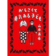 かしこくて勇気ある子ども(トーチコミックス) [コミック]