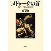 メドゥーサの首―私のイタリア人文紀行 [単行本]