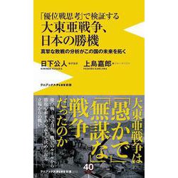 「優位戦思考」で検証する大東亜戦争、日本の勝機―真摯な敗戦の分析がこの国の未来を拓く(ワニブックスPLUS新書) [新書]
