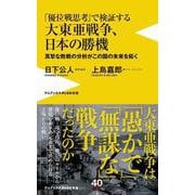 「優位戦思考」で検証する大東亜戦争、日本の勝機―真摯な敗戦の分析がこの国の未来を拓く(ワニブックスPLUS新書) [新書]