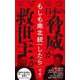 もしも南北統一したら [新書]