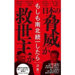 もしも南北統一したら [新書]