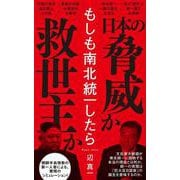 もしも南北統一したら [新書]