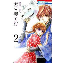 犬の哭く村 2(花とゆめコミックス) [コミック]