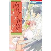 あやかし世界へようこそ(花とゆめコミックス) [コミック]