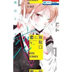 恋に無駄口 2(花とゆめコミックス) [コミック]