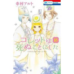 コレットは死ぬことにした 16(花とゆめコミックス) [コミック]