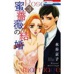 蜜薔薇の結婚 3(花とゆめコミックス) [コミック]
