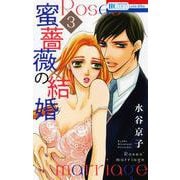 蜜薔薇の結婚 3(花とゆめコミックス) [コミック]