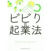 ビビりの起業法 [単行本]
