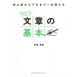 初心者からプロまで一生使える伝わる文章の基本 [単行本]