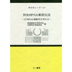 弥生時代の東西交流―広域的な連動性を考える(考古学リーダー〈27〉) [全集叢書]