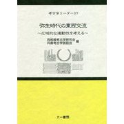 弥生時代の東西交流―広域的な連動性を考える(考古学リーダー〈27〉) [全集叢書]
