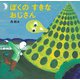 ぼくの すきな おじさん [絵本]