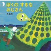 ぼくの すきな おじさん [絵本]