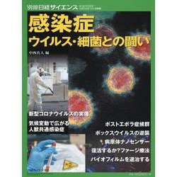 感染症 ウイルス・細菌との闘い [ムックその他]