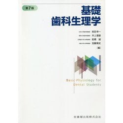 基礎歯科生理学 第7版 [単行本]