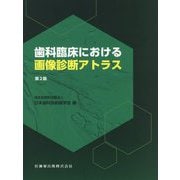 歯科臨床における画像診断アトラス 第2版 [単行本]