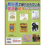 教科書で紹介されている英語の絵本(ニューホライズン版)全8巻 [絵本]