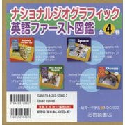 ナショナルジオグラフィック英語ファースト図鑑 全4巻 [図鑑]