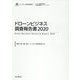 ドローンビジネス調査報告書〈2020〉(インプレス総合研究所 新産業調査レポートシリーズ) [単行本]