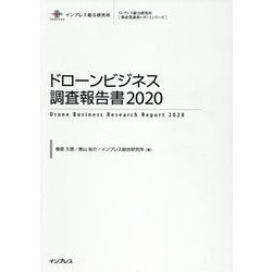 ドローンビジネス調査報告書〈2020〉(インプレス総合研究所 新産業調査レポートシリーズ) [単行本]