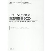 ドローンビジネス調査報告書〈2020〉(インプレス総合研究所 新産業調査レポートシリーズ) [単行本]