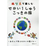 ぬりえで楽しむ せかい1しゅう こっきの旅 [ムックその他]