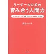 リーダーのための育み合う人間力－自分も周りも大事にして元気な職場をつくる [単行本]