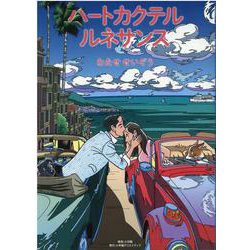 ハートカクテル ルネサンス(その他) [単行本]