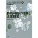 持続可能な社会と企業経営―地域からみたSDGs―比較経営研究〈第44号〉 [単行本]