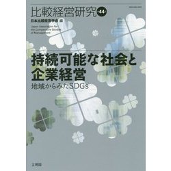 持続可能な社会と企業経営―地域からみたSDGs―比較経営研究〈第44号〉 [単行本]