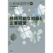 持続可能な社会と企業経営―地域からみたSDGs―比較経営研究〈第44号〉 [単行本]